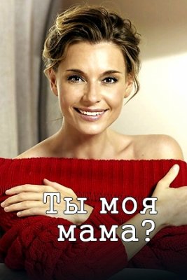 Клиника усыновления - Ты моя мама? 1 сезон (2022) Сериал