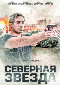 Северная звезда 1-8 серии (2019)