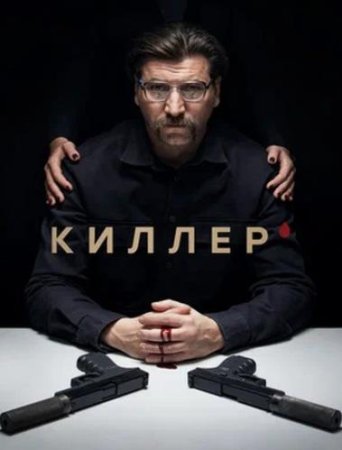 Киллер (2022) 16 серий