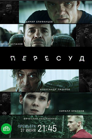 Пересуд (2022) Сериал 1,2,3,4,5,6,7,8 серия