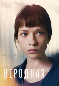 Неродная˳Сериал 2022