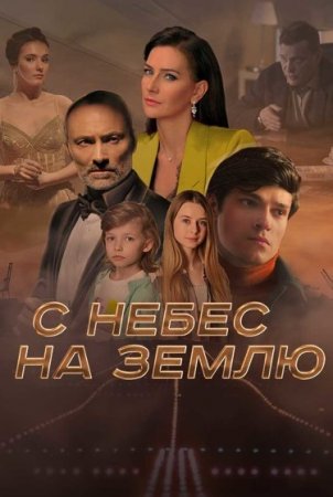 С небес на землю 1 - 4 серия (2022)