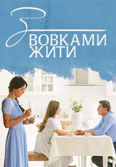 С волками жить / З вовками жити 1,2,3,4,5,6,7,8 серия (2022) Сериал