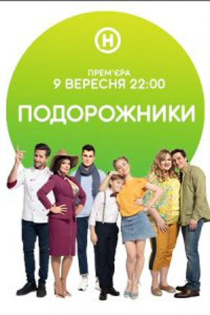 Сериал Подорожники (2019) 1,2,3,4,5,6,7,8,9,10,11,12,13,14,15,16 серия