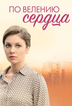 По велению сердца (2022) Сериал 1,2,3,4 серия