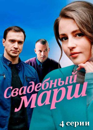 Свадебный марш (2022) Сериал 1,2,3,4 серия