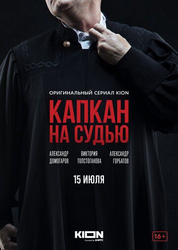 Капкан на судью 1 сезон Сериал 1,2,3,4,5,6,7,8 серия (2022)