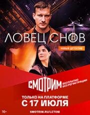 Ловец снов (сериал 2022) 1-16 серии из 16