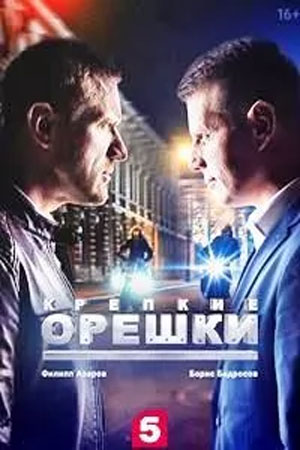 Крепкие орешки 2 сезон (сериал 2022) 1-32 серия